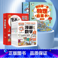 [理科启蒙]物理*漫画数学 全8册 [正版]我的本物理启蒙书 全套2册科普绘本 儿童科普百科 这就是物理化学启蒙书地理生