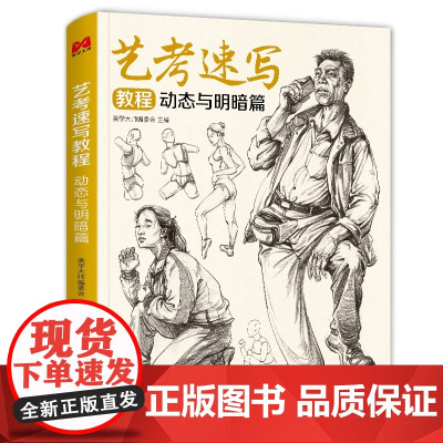 [视频同步]艺考速写教程动态与明暗篇 人物速写临摹范本书籍 人体动态临摹本素描素材宝典基础美术高考联考中国美院名师教材