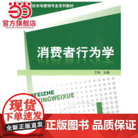 消费者行为学.王旭 主编/9787121085703电子工业出版社