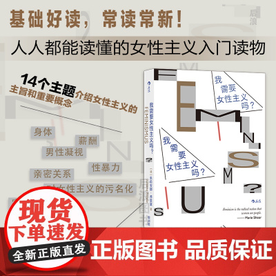 我需要女性主义吗? 朱莉安娜·弗里塞 后浪 贵州人民出版社 正版书籍