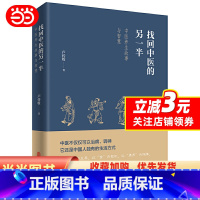 [正版] 书籍找回中医的另一半(一位老中医讲述的中医养故事与智慧,展现见不到的中医另一半,呼唤回到中医的本源)