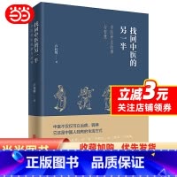 [正版] 书籍找回中医的另一半(一位老中医讲述的中医养故事与智慧,展现见不到的中医另一半,呼唤回到中医的本源)