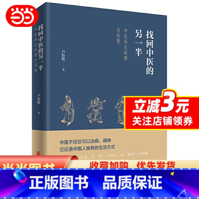 [正版] 书籍找回中医的另一半(一位老中医讲述的中医养故事与智慧,展现见不到的中医另一半,呼唤回到中医的本源)