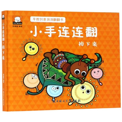 小手连连翻(掉下来)(精)/早教创意洞洞翻翻书