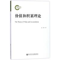 价值和积累理论