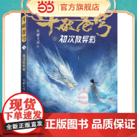 斗破苍穹3 初次放异彩 全新精修典藏版天蚕土豆一战封神之作全网点击破百亿 青春热血武侠小说书 现代文学魔幻小说