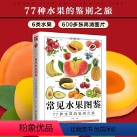 [正版]常见水果图鉴77种水果的鉴别之旅生活百科选购指南存储方法食材价值营养成分功效解读清洗刀工食材搭配宜忌水果图鉴大