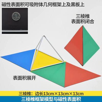 立体几何模型教具正方体长方体模型磁性展开图表面积可拆卸圆柱圆锥一四年级小学学具初中高中数三棱椎+磁性表面积-1件