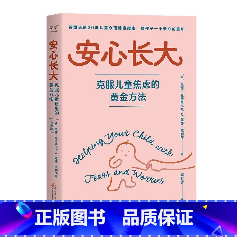 [正版]安心长大:克服儿童焦虑的黄金方法 英国长销20年儿童心理健康指南 打造快乐童年 心理学教授韩卓 家庭教育 心理