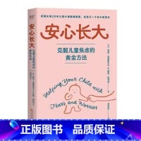 [正版]安心长大:克服儿童焦虑的黄金方法 英国长销20年儿童心理健康指南 打造快乐童年 心理学教授韩卓 家庭教育 心理