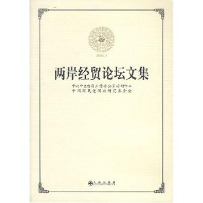 [M]两岸经贸论坛文集-9787801954541