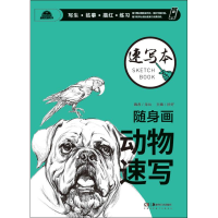 音像随身画 速写本 动物速写徐好