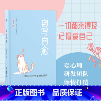 [正版]自写自愈 壹心理著正念书写情绪疗愈手账*绘本心理学*手账二次成长疗愈你的内在小孩