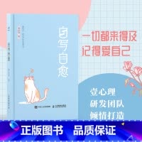 [正版]自写自愈 壹心理著正念书写情绪疗愈手账*绘本心理学*手账二次成长疗愈你的内在小孩