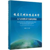 正版新书]生态文明和生态安全(人与自然共生演化理论)(精)张智光