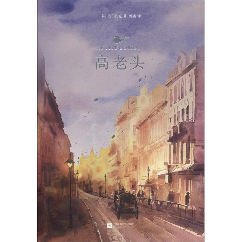 正版新书]高老头(法)奥诺雷·德·巴尔扎克(Honore de Balzac)9787