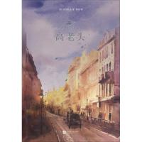 正版新书]高老头(法)奥诺雷·德·巴尔扎克(Honore de Balzac)9787