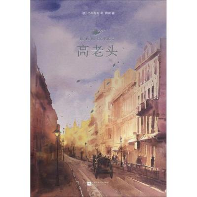 正版新书]高老头(法)奥诺雷·德·巴尔扎克(Honore de Balzac)9787