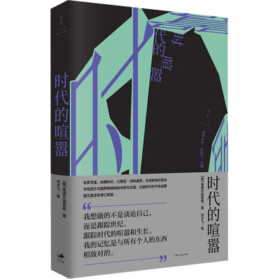 正版新书]时代的喧嚣(俄罗斯)曼德尔施塔姆9787208184770
