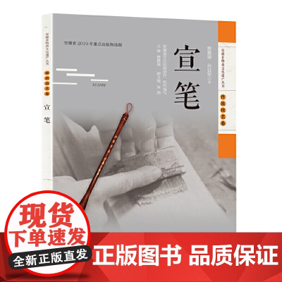 安徽非物质文化遗产丛书(传统技艺卷):宣笔