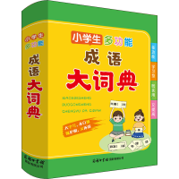 [M]小学生多功能成语大词典-9787517609360