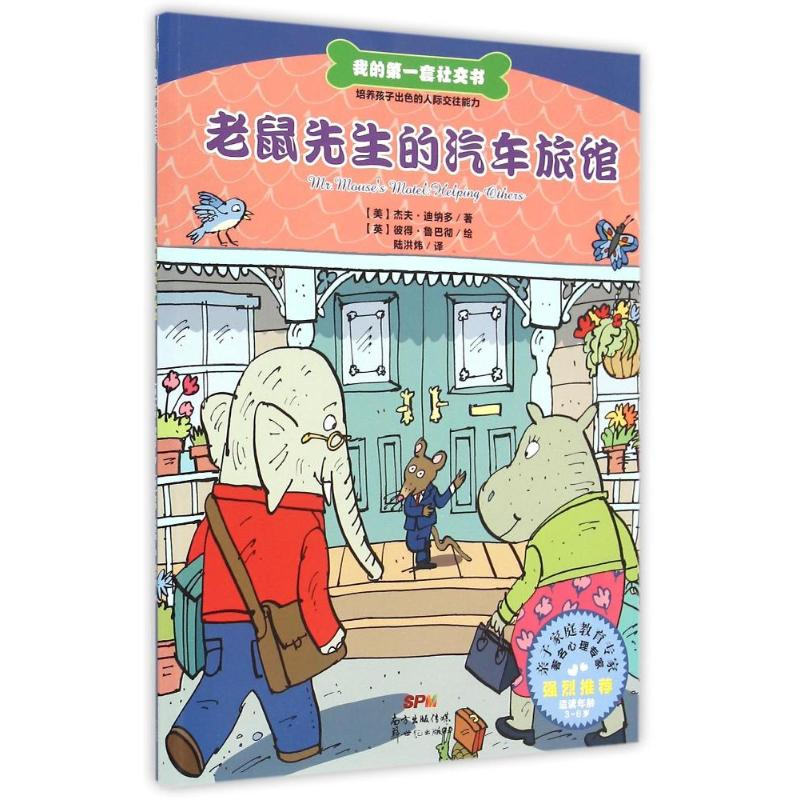 正版新书]老鼠先生的汽车旅馆-我的第一套社交书杰夫.迪纳多9787