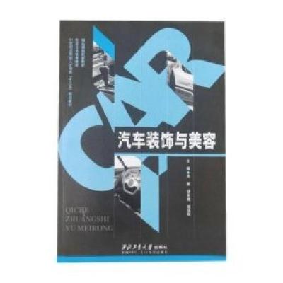正版新书]汽车装饰与美容吴敏胡景煌9787561244982