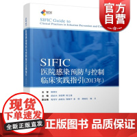 2013 胡必杰 SIFIC医院感染预防与控制临床实践指引 预防医学 培训教材 感染学 理论 医药卫生 正版图书籍 上海