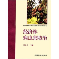 正版新书]经济林病虫害防治(1--1)刘永奇9787503827808