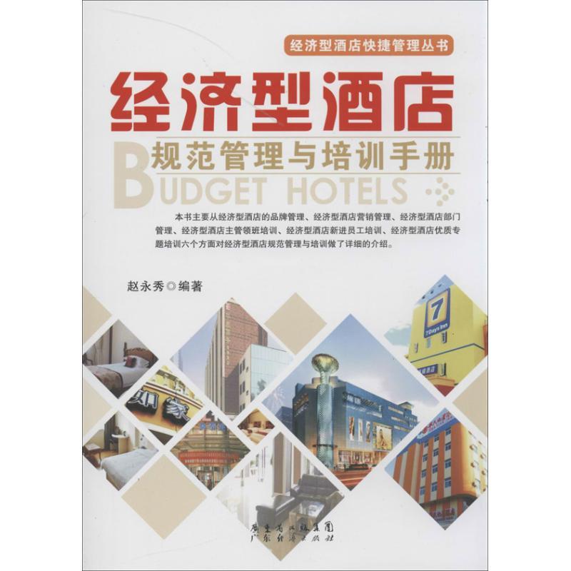 正版新书]经济型酒店规范管理与培训手册赵永秀9787545419276