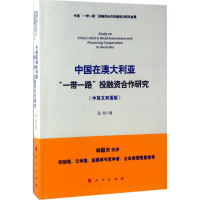 醉染图书中国在澳大利亚""融合作研究9787010173900