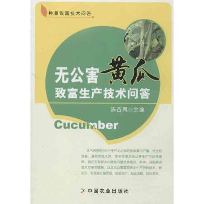 正版新书]无公害黄瓜致富生产技术问答陈杏禹9787109175587