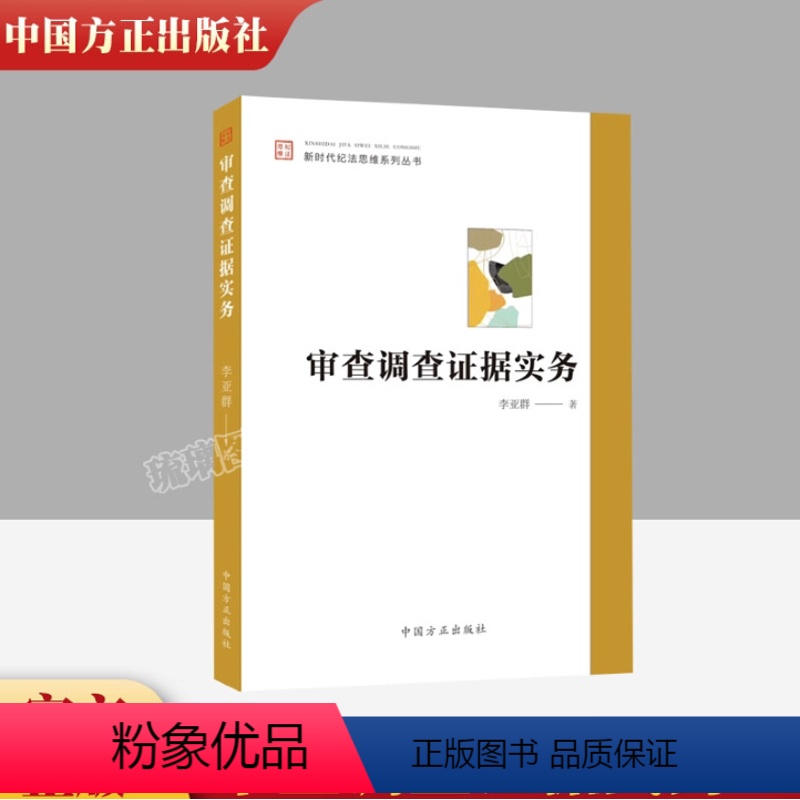 [正版]2023审查调查证据实务 新时代纪法思维系列丛书 李亚群 中国方正出版社 案件审理纪检监察理论分析实践操作党建