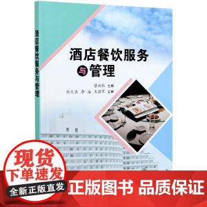 酒店餐饮服务与管理