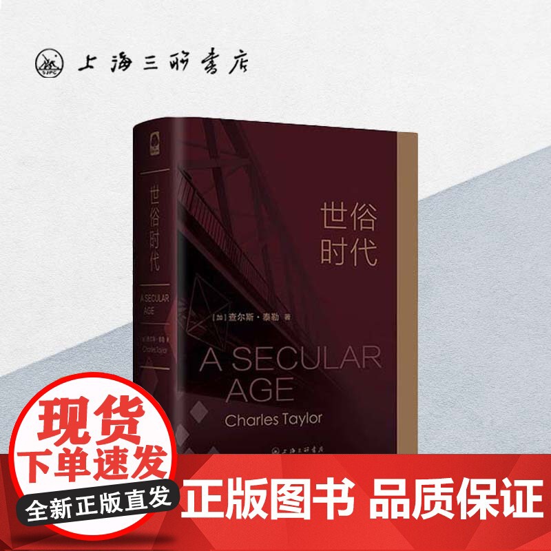 世俗时代 查尔斯·泰勒(著)上海三联书店 9787542654632 光与夜之恋 与沉书 陆沉