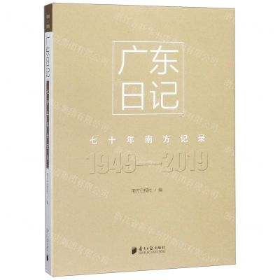 [N]广东日记(1949-2019七十年南方记录)-9787549120833