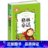 格林童话 [正版]格林童话三年级课外书小学生课外阅读书籍完整版故事全集精选少儿读物带拼音故事书一二年级上册下册上学期彩图