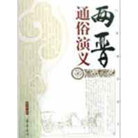 醉染图书两晋通俗演义9787533305130