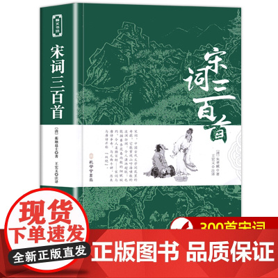 宋词三百首正版全集 初中生小学生版无删减译注评宋词300首初中生课外书阅读书籍课外书 中国古典经典文学书籍