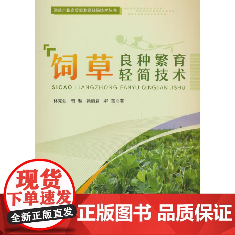 饲草良种繁育轻简技术