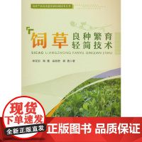 饲草良种繁育轻简技术