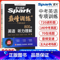 中考英语听力理解 全国通用 [正版]新版星火英语巅峰训练九年级中考英语听力理解初三9年级英语听力理解专项强化训练初中英语