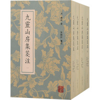 九灵山房集笺注(全四册)
