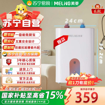 美菱 (MeLing)6.8L家用小厨宝 一级能效储水式电热水器1650W小尺寸厨宝MD-YJ68105(不包装)