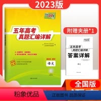 语文[全国版] 高中通用 [正版]五年真题全国卷新高考英语语文数学物理化学生物政治历史地理 三十八套高考英语真题高考真题