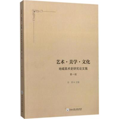 艺术 美学 文化:地域美术史研究论文集(第1辑)