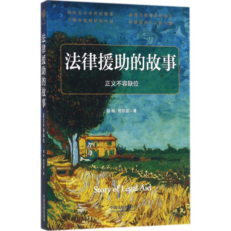 正版新书]法律援助的故事郭烁9787509375648