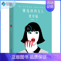 [正版]懂选择的女人更幸福 内在自由的女子做个外在明亮控制情绪提情绪层次职场沟通人际关系 社交口才情商励志书籍