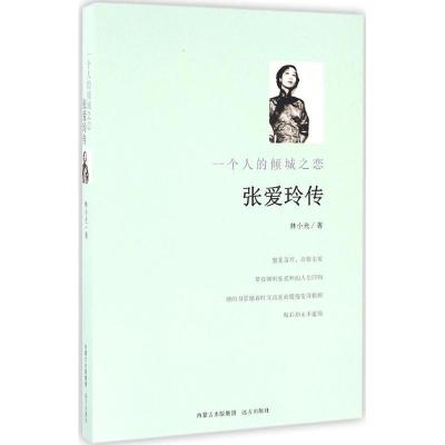 正版新书]张爱玲传林小光 著9787555507352