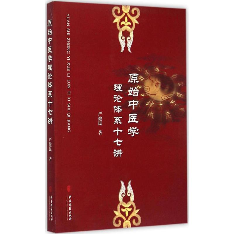 [M]原始中医学理论体系十七讲-9787515207230